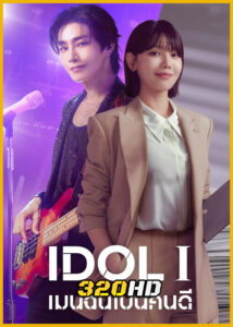 ดูซีรี่ย์ IDol I เมนฉันเป็นคนดี (2025) ซับไทย EP.1-12 (จบ)