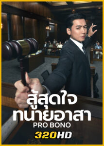 ดูซีรี่ย์ Pro Bono สู้สุดใจทนายอาสา (2025) ซับไทย EP.1-12 (จบ)