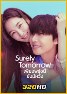 ดูซีรี่ย์ Surely Tomorrow เพียงพรุ่งนี้ยังมีหวัง (2025) พากย์ไทย-ซับไทย EP.1-12 (จบ)