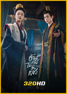 ดูซีรี่ย์ Luminosity behind the Palace อันธการไม่สิ้นแสง (2025) พากย์ไทย EP.1-32 (จบ)