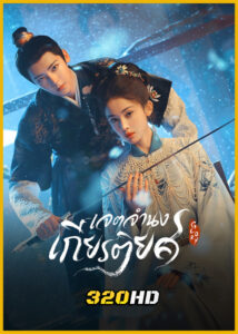 ดูซีรี่ย์จีน Glory เจตจำนงเกียรติยศ (2025) พากย์ไทย-ซับไทย EP.1-36 (จบ)