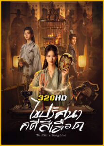 ดูซีรี่ย์จีน To Kill A Songbird ไขปริศนาคดีสีเลือด (2025) ซับไทย EP.1-20 (จบ)
