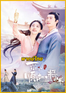 ดูซีรี่ย์ Follow My Dear General ปล่อยใจไปตามท่านแม่ทัพ (2022) พากย์ไทย EP.1-31 (จบ)