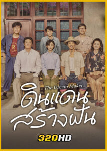 ดูซีรี่ย์จีน The Dream Maker ดินแดนสร้างฝัน (2026) ซับไทย EP.1-40 (จบ)