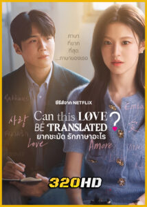 ดูซีรี่ย์ Can This Love Be Translated? ยากชะมัด รักภาษาอะไร (2026) พากย์ไทย EP.1-12 (จบ)