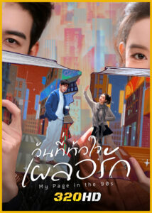 ดูซีรี่ย์จีน My Page in the 90s วันที่หัวใจเผลอรัก (2026) พากย์ไทย-ซับไทย EP.1-24 (จบ)