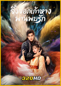 ดูซีรี่ย์จีน Eternal Love of the Fox จิ้งจอกเก้าหางพานพบรัก (2026) ซับไทย EP.1-24 (จบ)