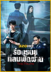 ดูซีรี่ย์จีน The Truth ร่องรอยที่ลมพัดผ่าน (2026) ซับไทย EP.1-30 (จบ)