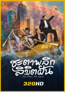 ดูซีรี่ย์จีน No Pain No Gain ชะตาพลิกลิขิตฝัน (2026) ซับไทย EP.1-26 (จบ)