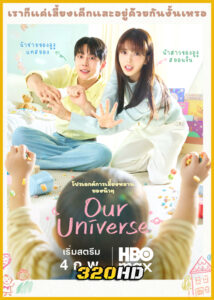 ดูซีรี่ย์ Our Universe จักรวาลบันดาลรัก (2026) ซับไทย EP.1-12 (จบ)