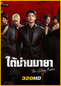 ดูซีรี่ย์จีน The Glory Fades ใต้ม่านมายา (2026) ซับไทย EP.1-34 (จบ)