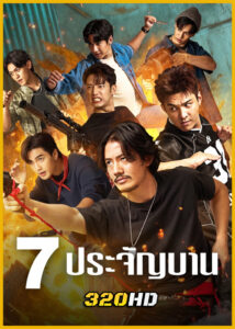 ดูซีรี่ย์ไทย 7 ประจัญบาน (2026) ครบทุกตอน ย้อนหลัง